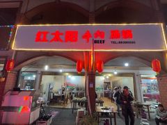 -花水湾红太阳牛肉汤锅