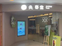 -灸春堂·艾灸·痛症·整脊连锁(之江银泰店)