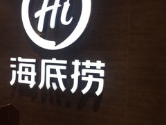 -海底捞火锅(龙湖三千集店)