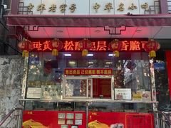 -牛忠喜烧饼