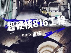 -816工程景区