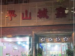 门面-平山城鑫烧烤(建国楼店)