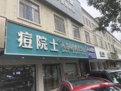 -痘院士专业祛痘皮肤管理