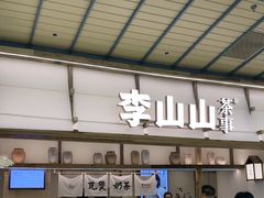 -李山山茶事(景枫店)
