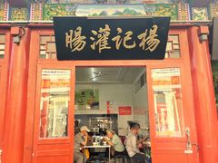 门面-杨记灌肠(食品街店)