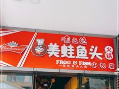 门面-味之绝热血美蛙鱼火锅(中坝店)