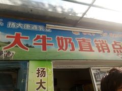 门面-扬大康源乳业鲜奶吧(大学北路店)
