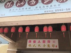 门面-茶油香闽南菜·花园餐厅(前埔店)