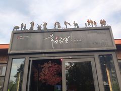 门面-幸福里时光餐吧