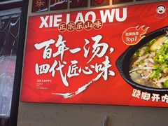-谢老五跷脚牛肉·非遗传承店