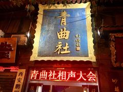 -青曲社相声(易俗街区店)