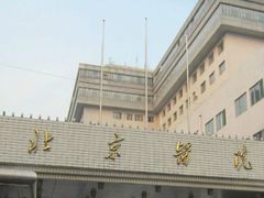 -北京医院