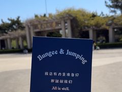 -星海蹦极娱乐