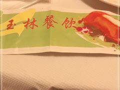 -玉林烤鸭店(黄村康庄店)