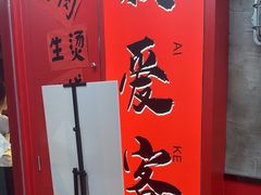 -窄巷口生烫牛肉米线(客村店)