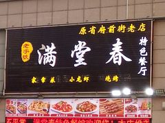 门面-满堂春特色餐馆