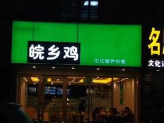 门面-老乡鸡(淮河路步行街店)