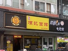 -项记面馆(明瓦廊店)