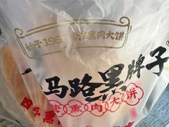 -铁东熏肉大饼铺老二马路黑牌子