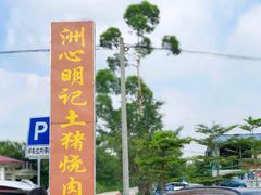 -洲心明记烧肉大粥(总店)