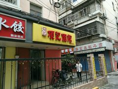 门面-项记面馆(明瓦廊店)