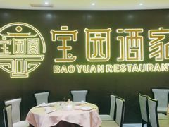 -宝园酒家(美林M·LIVE天地东座店)