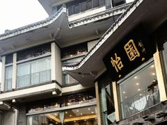 -怡园饭店-餐厅(四望亭店)