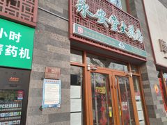 -永安堂(东四北大街店)