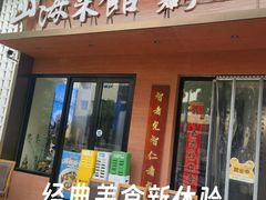 -山海菜馆·海肠捞饭·青岛菜(栈桥店)