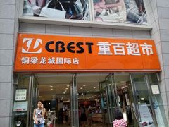 -重百超市(解放碑新华店)