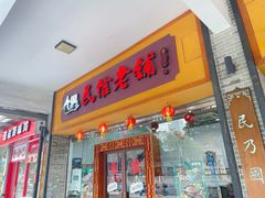 -民信老铺(人民路店)