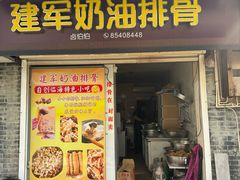 -建军奶油排骨