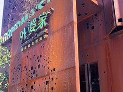 -外婆家(杭州马塍店·杭帮菜名店)