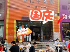 -杨记牛肉糁