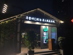 -二荆条·蜀鲜汇城市森林火锅
