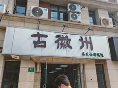 -古徽州馄饨店(宝安路店)