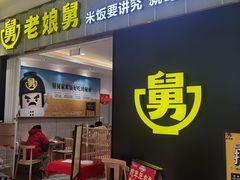 -老娘舅(苏州中心大道西大润发店)