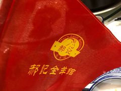 餐具摆设-郝记全羊馆