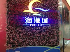 -海港城购物中心