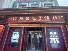 -草包包子铺1937(普利街店)