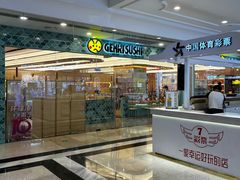 -元气寿司(环球港店)