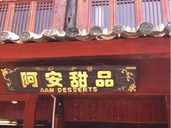 iphone_upload_pic-阿安甜品(五一街店)