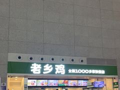门面-老乡鸡(合肥高铁南站店)