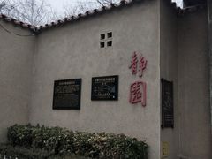 -静园(和平区)