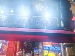 -青山青豆花·笑禅豆腐鱼(黄泥塝店)