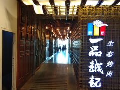 -一品诚记烤肉(大连柏威年购物中心店)