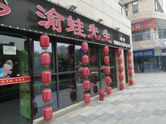 门面-渝蛙先生领鲜美蛙老火锅