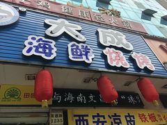 门面-大成海鲜烧烤·海鲜粥(长寿路店)