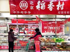 大堂-北京稻香村(月坛店)