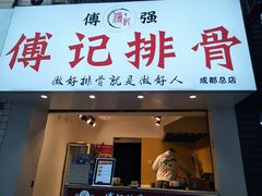 门面-傅强排骨(成都总店)